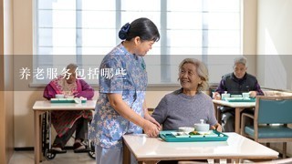 养老服务设施、养老服务及健康咨询服务全景解析