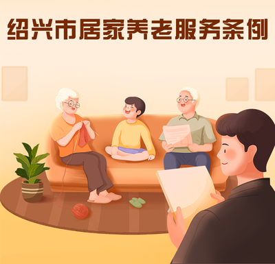 新政新规 以健康咨询为基石，全面贯彻落实《绍兴市居家养老服务条例》